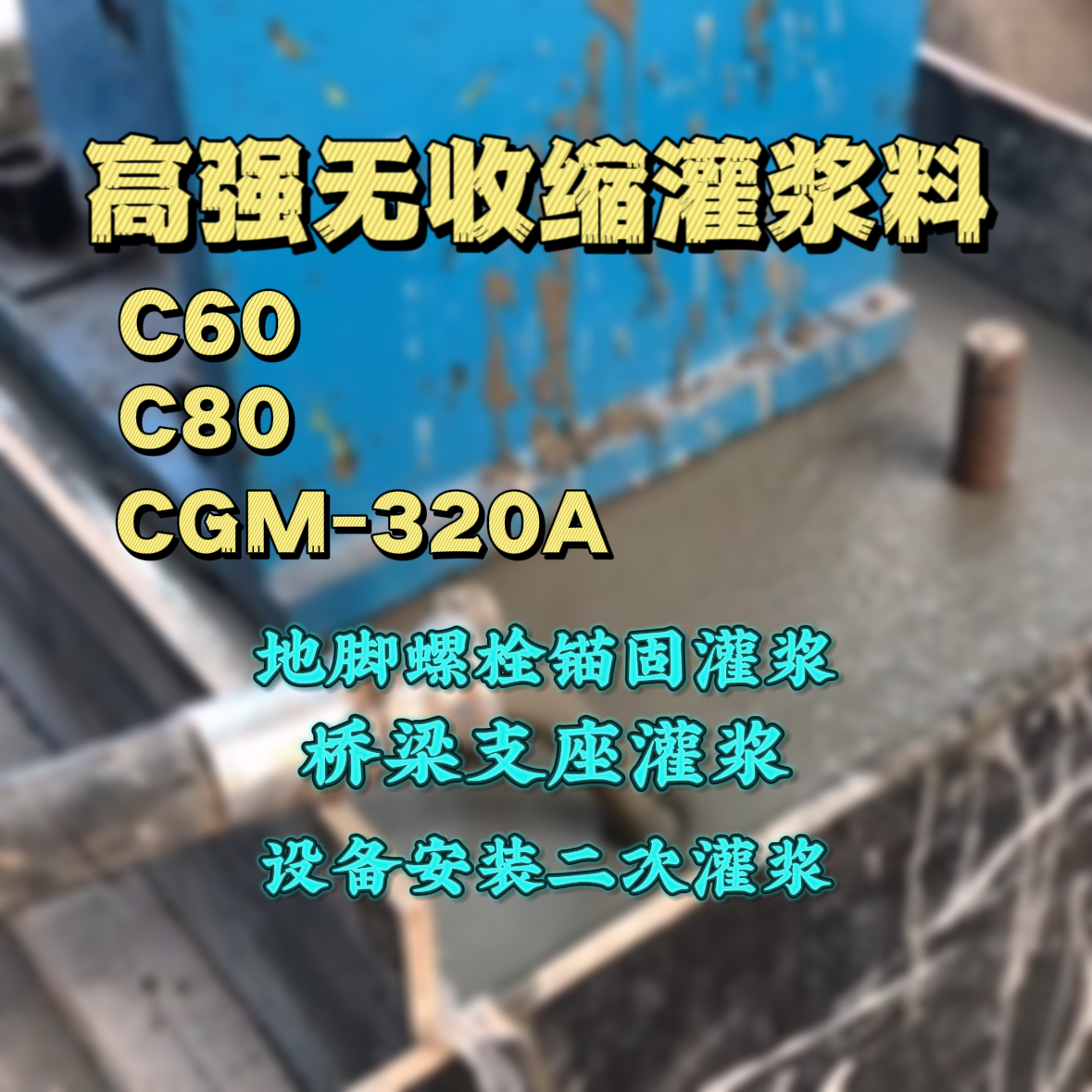 宁都灌浆料加水多了、稀了会有什么影响？